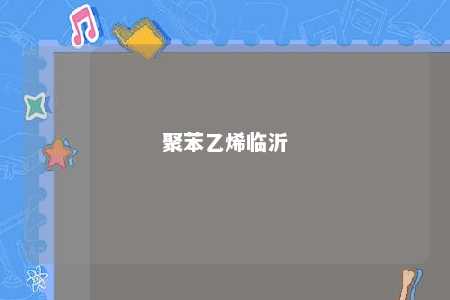 聚苯乙烯临沂