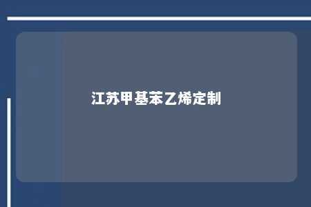江苏甲基苯乙烯定制
