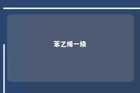 苯乙烯一级