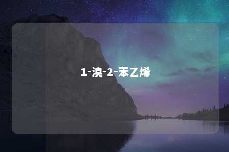 1-溴-2-苯乙烯