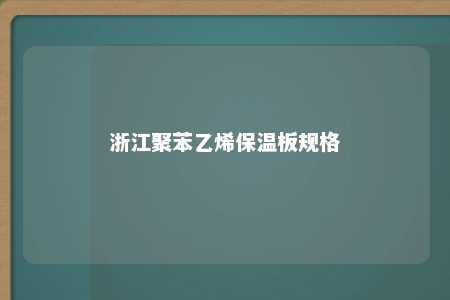 浙江聚苯乙烯保温板规格