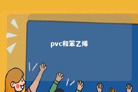 pvc和苯乙烯