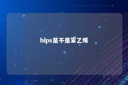 hips是不是苯乙烯