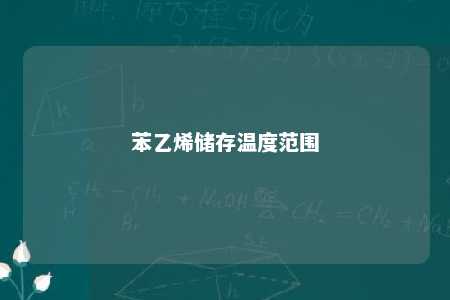 苯乙烯储存温度范围