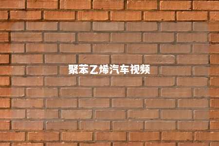 聚苯乙烯汽车视频