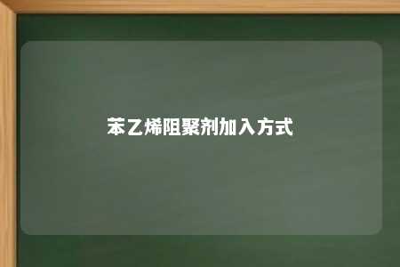 苯乙烯阻聚剂加入方式