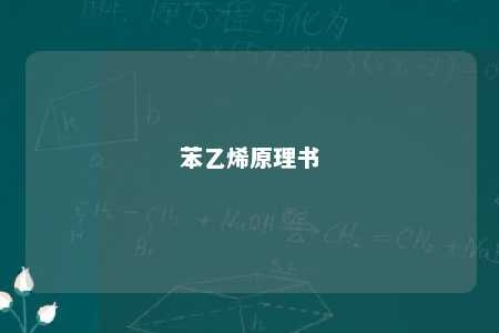 苯乙烯原理书