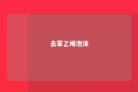 去苯乙烯泡沫