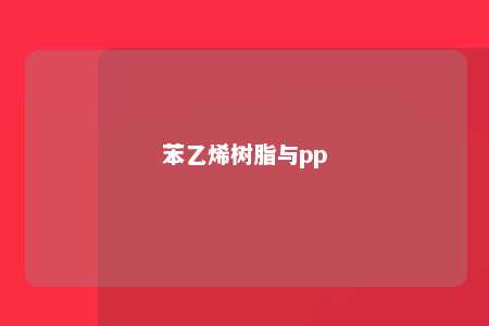 苯乙烯树脂与pp