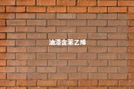 油漆含苯乙烯