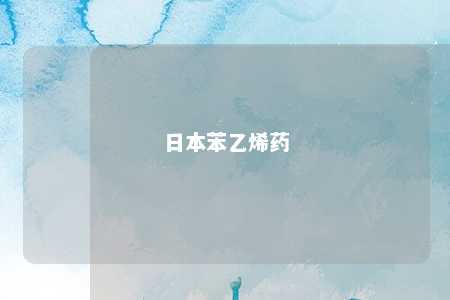 日本苯乙烯药