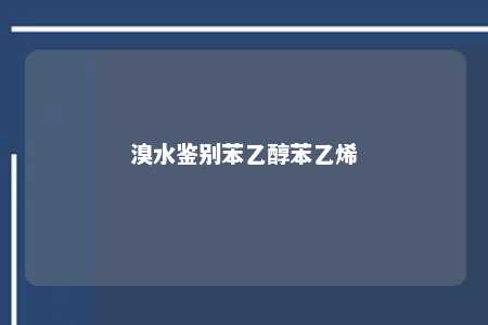 溴水鉴别苯乙醇苯乙烯
