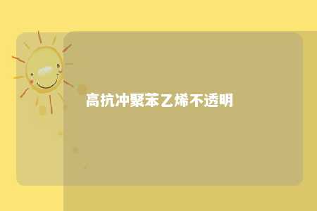 高抗冲聚苯乙烯不透明