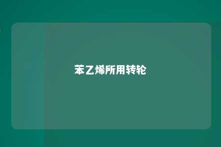 苯乙烯所用转轮