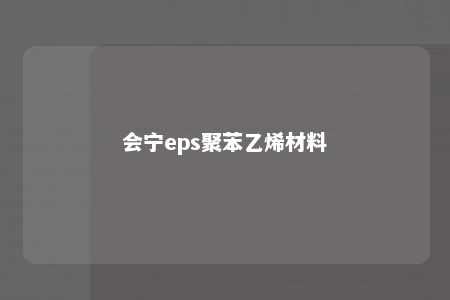 会宁eps聚苯乙烯材料