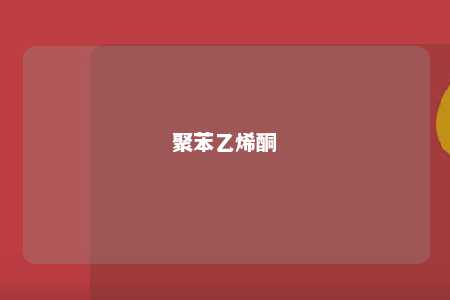 聚苯乙烯酮