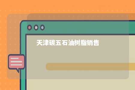 天津碳五石油树脂销售