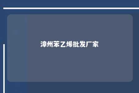 漳州苯乙烯批发厂家