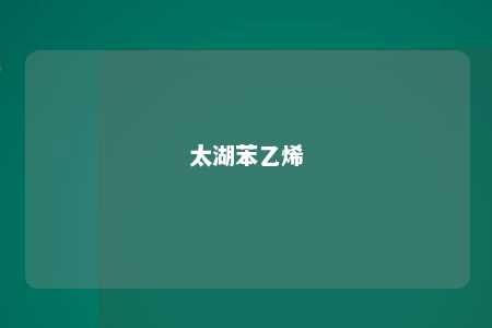 太湖苯乙烯