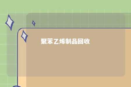 聚苯乙烯制品回收