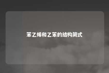 苯乙烯和乙苯的结构简式