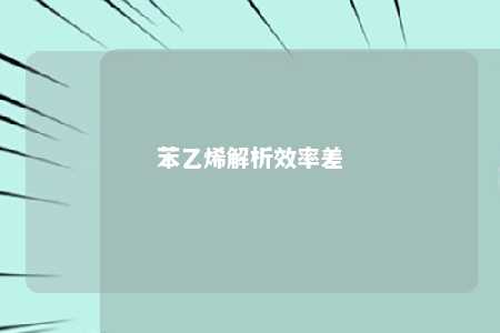 苯乙烯解析效率差