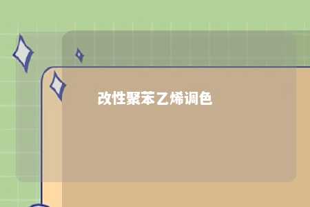 改性聚苯乙烯调色