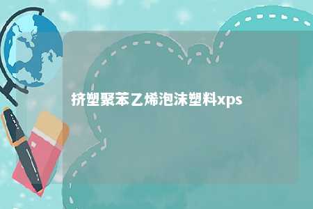挤塑聚苯乙烯泡沫塑料xps