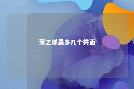 苯乙烯最多几个共面