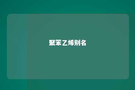 聚苯乙烯别名