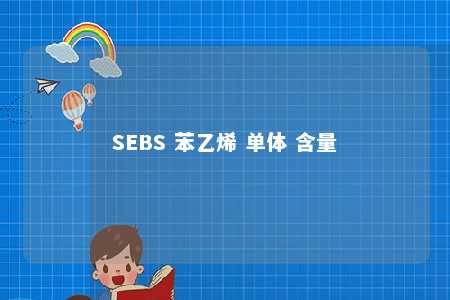 SEBS 苯乙烯 单体 含量