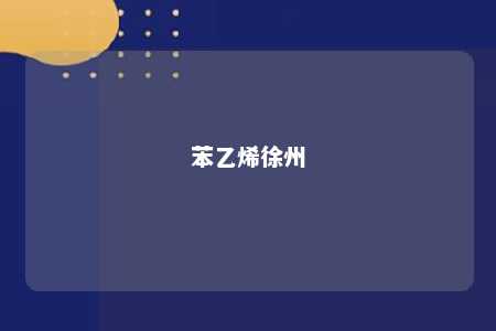 苯乙烯徐州