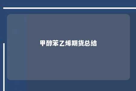 甲醇苯乙烯期货总结