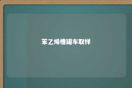苯乙烯槽罐车取样
