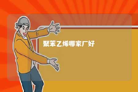 聚苯乙烯哪家厂好