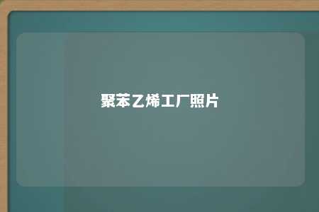 聚苯乙烯工厂照片