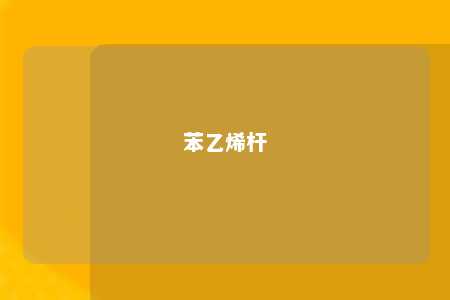 苯乙烯杆