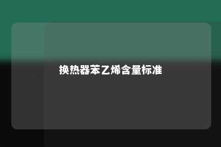 换热器苯乙烯含量标准