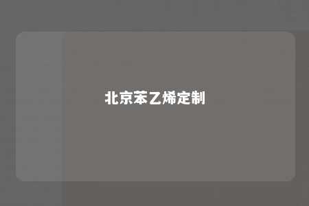 北京苯乙烯定制