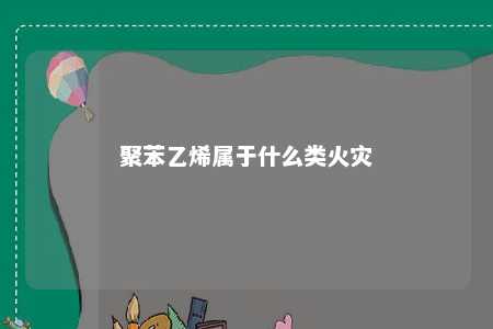 聚苯乙烯属于什么类火灾