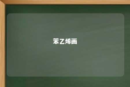 苯乙烯画