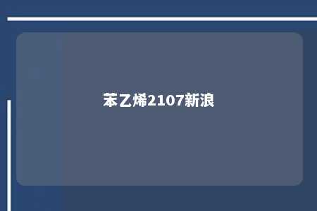 苯乙烯2107新浪
