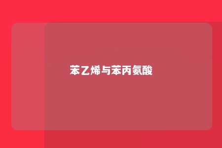 苯乙烯与苯丙氨酸