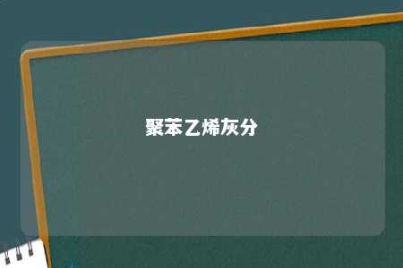 聚苯乙烯灰分