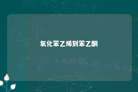 氧化苯乙烯到苯乙酮