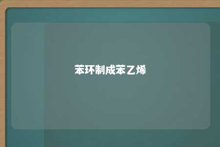 苯环制成苯乙烯