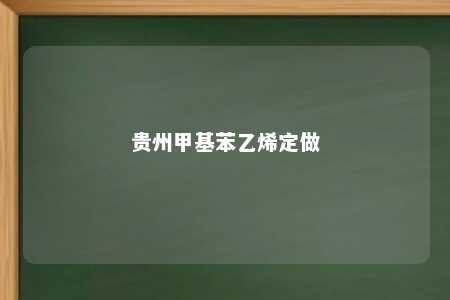 贵州甲基苯乙烯定做
