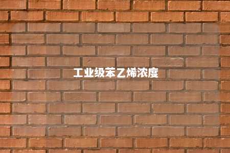 工业级苯乙烯浓度