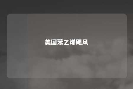 美国苯乙烯飓风