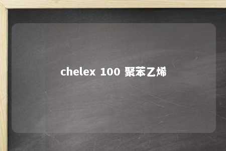 chelex 100 聚苯乙烯